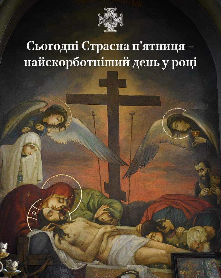 Найскорботніший день року: ПЦУ пояснила, як насправді відзначають Страсну п'ятницю