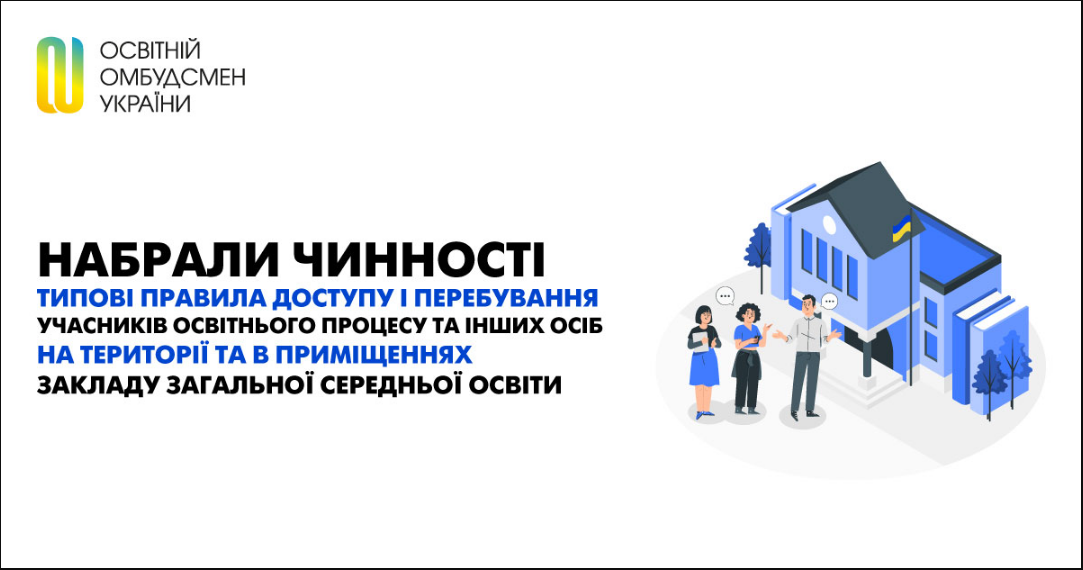 Школы в Украине должны обновить правила доступа: кого коснутся изменения и зачем это нужно