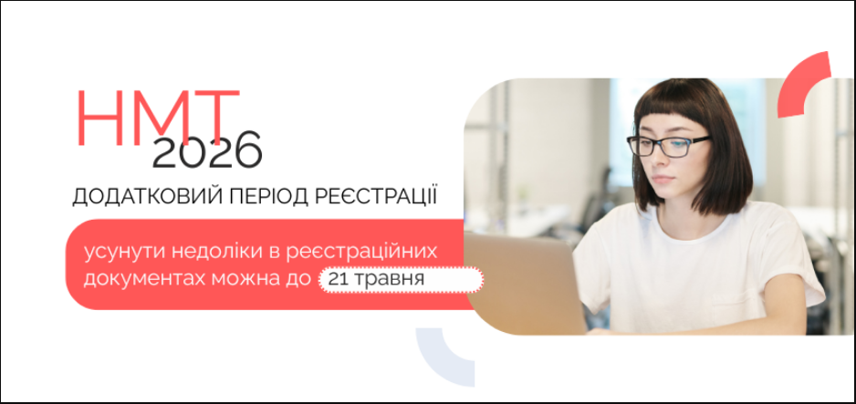 Останній шанс: до якого числа треба "поправити" документи, щоб не проґавити НМТ-2026