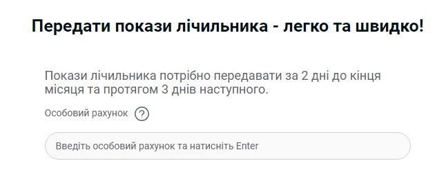Подача показників світла онлайн: гід з інструкціями для українців