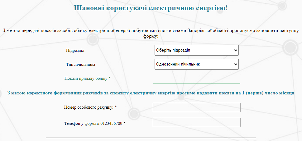 Подача показників світла онлайн: гід з інструкціями для українців