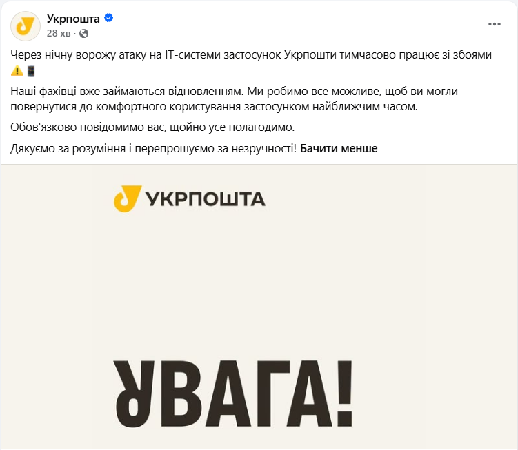 Застосунок "Укрпошти" працює зі збоями: що сталось