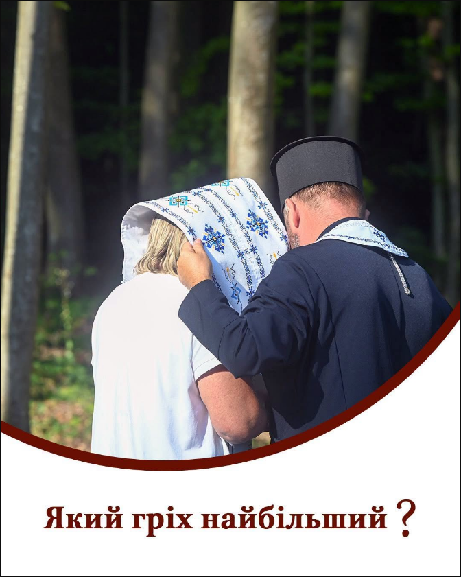 Не лише вчинки. ПЦУ пояснила, що таке гріх і як не перетворити його на "смертний"