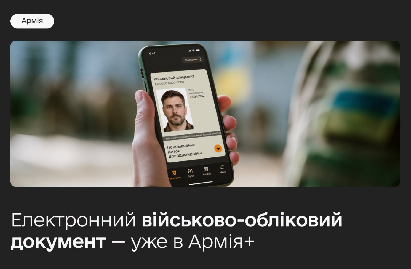 В "Армія+" з'явився е-ВОД для захисників: як працює військовий квиток у смартфоні