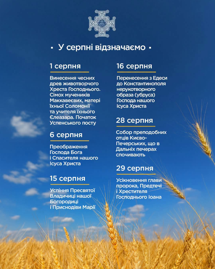 Спаси, піст й Успіння Богородиці: найважливіші свята серпня за календарем ПЦУ