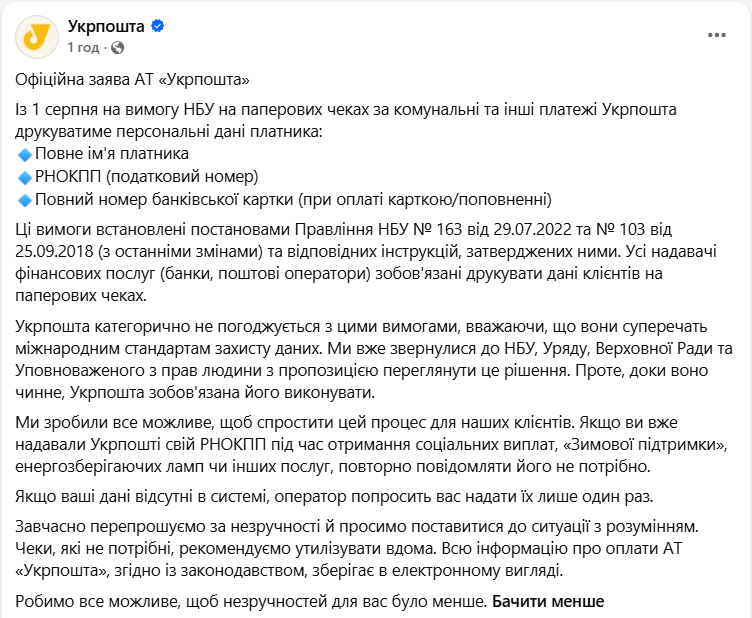 Нові правила з серпня: "Укрпошта" починає друкувати на чеках дані клієнтів