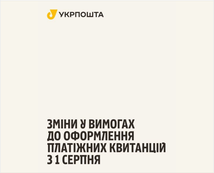Нові правила з серпня: "Укрпошта" починає друкувати на чеках дані клієнтів