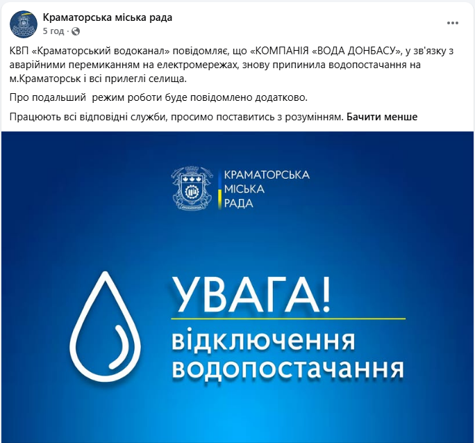 Краматорськ тимчасово залишився без води: що про це відомо