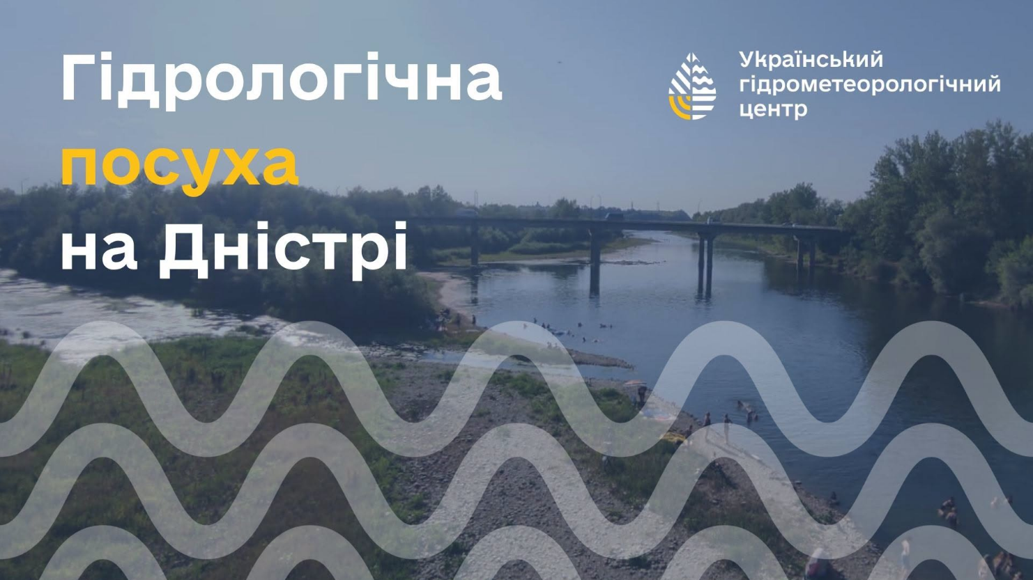 Історична посуха: що відбувається в басейні Дністра й чому міліє водосховище