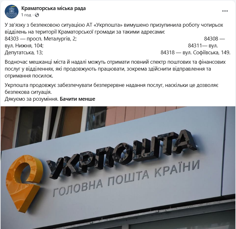 У Краматорську тимчасово закрили деякі відділення "Укрпошти": список адрес