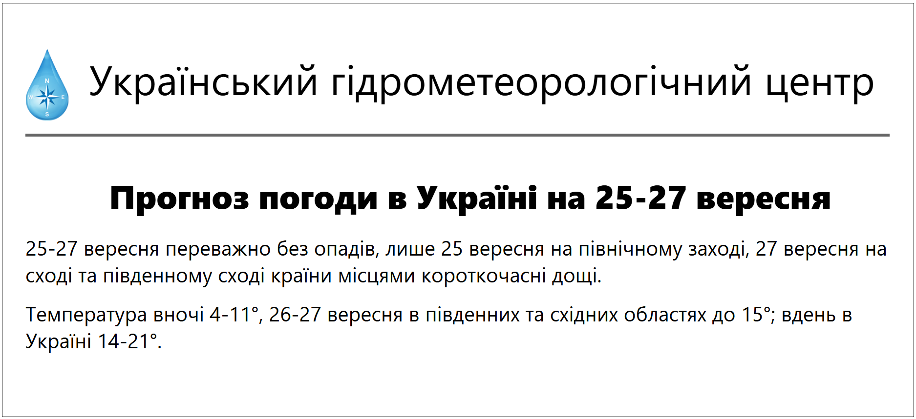 Потепление вместо дождей: как изменится погода в Украине 25 сентября по прогнозам синоптиков
