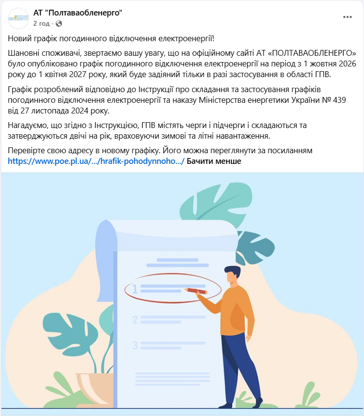 У Полтавській області оновили графік погодинних відключень світла: як знайти свою адресу