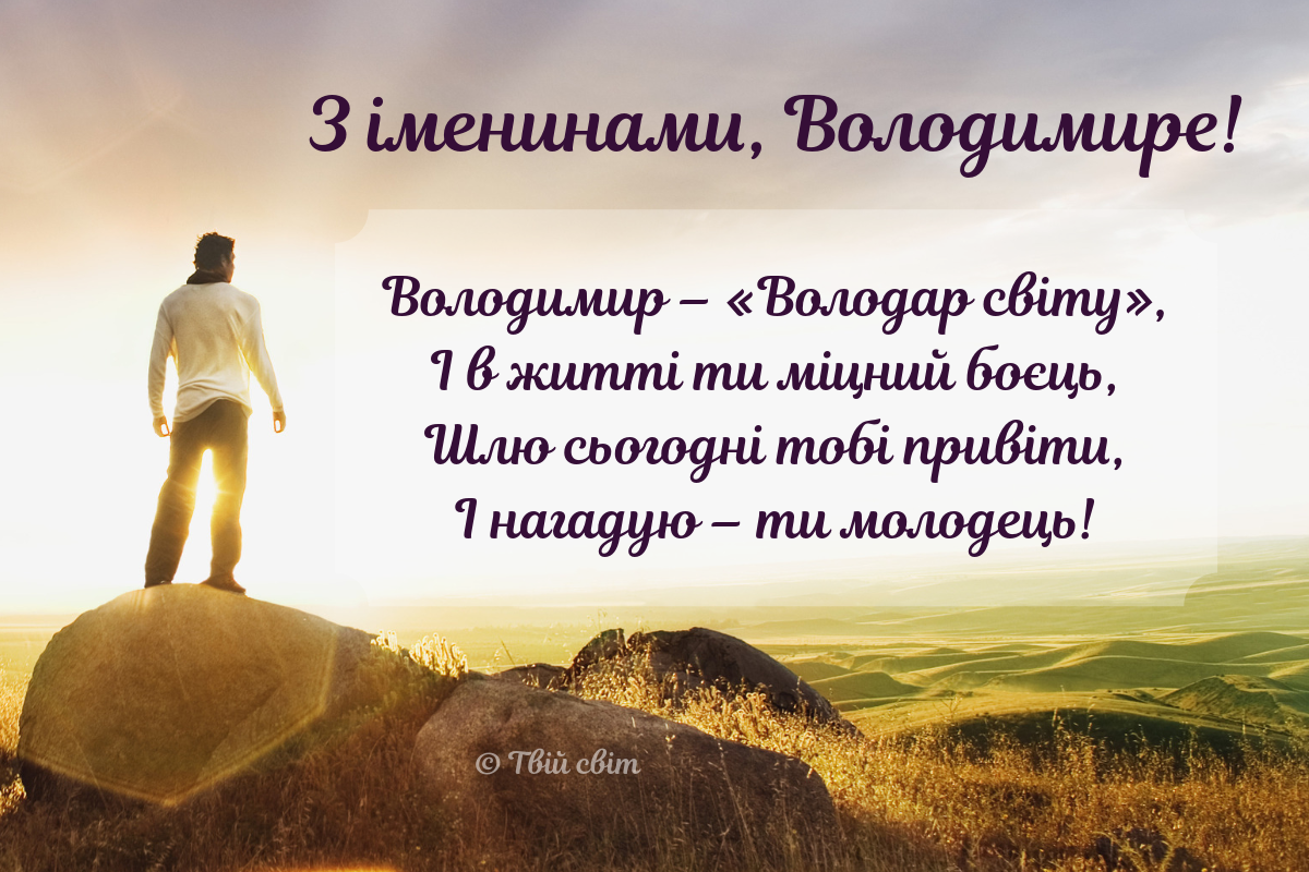Сьогодні - День ангела Володимира: як привітати віршами, СМС і листівками