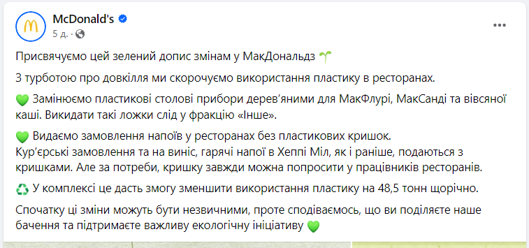 Дерев'яні прибори й напої без кришок. Що змінилось у McDonald's і як на це реагують українці