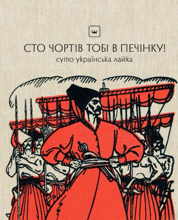 Как изысканно ругаться по-украински: подборка колоритных выражений на все случаи жизни