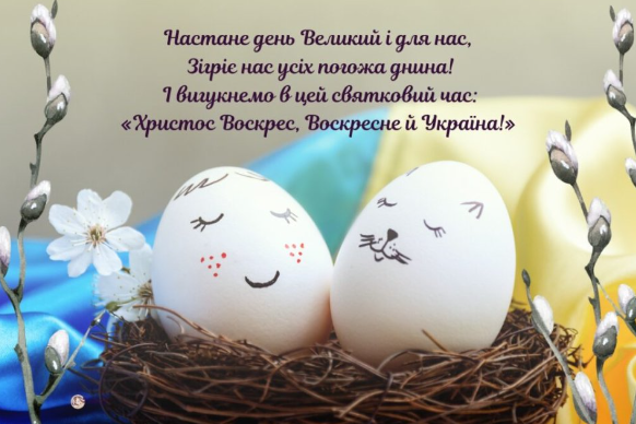 Великдень 2024: найкрасивіші вітання у віршах, картинках і прозі