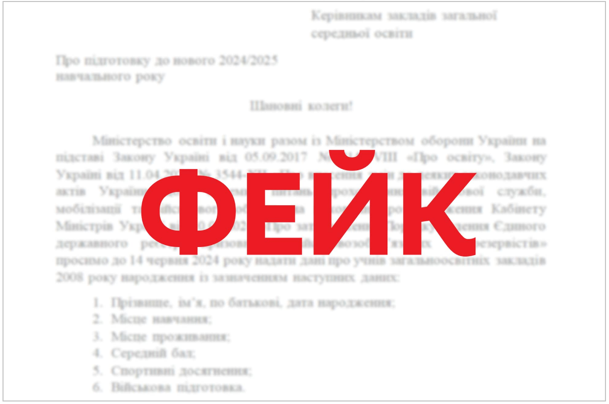 &quot;Збір даних школярів&quot; для реєстру призовників. У мережі поширюють черговий російський фейк