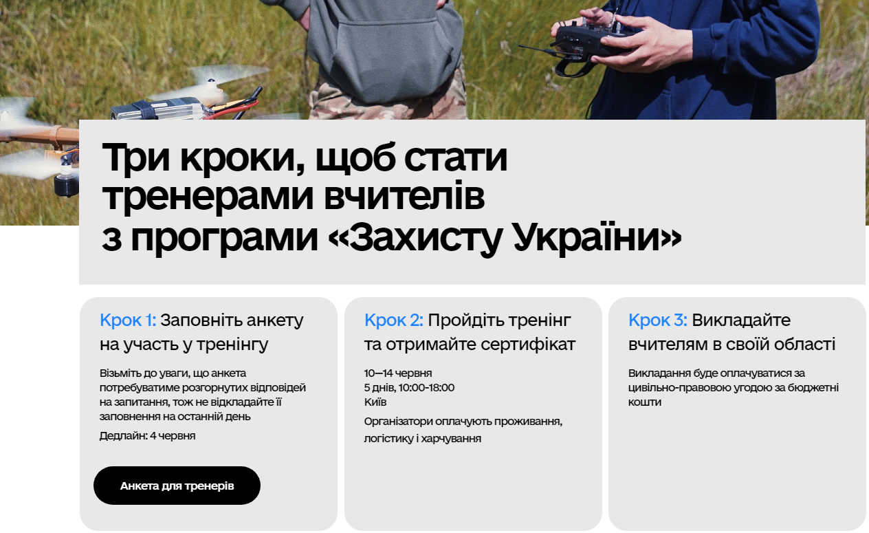 Українців запрошують стати тренерами вчителів із &quot;Захисту України&quot;: кого шукають і як подати заявку