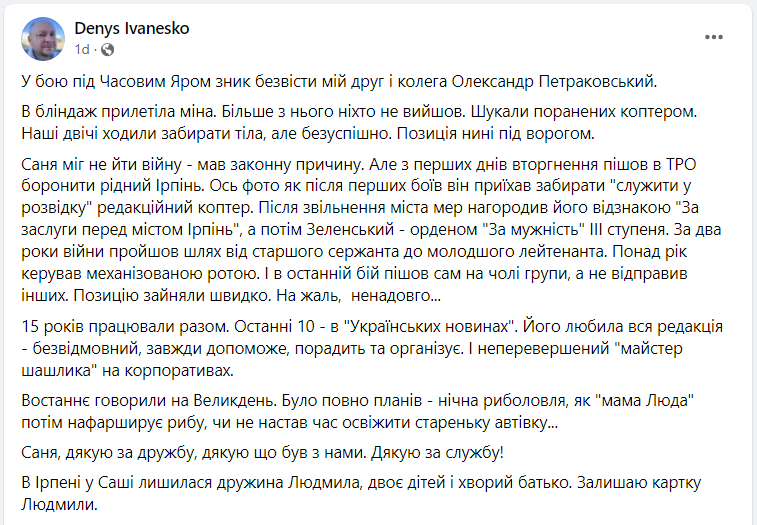 З бойового завдання &quot;за особливих обставин&quot; не повернувся журналіст Олександр Петраковський