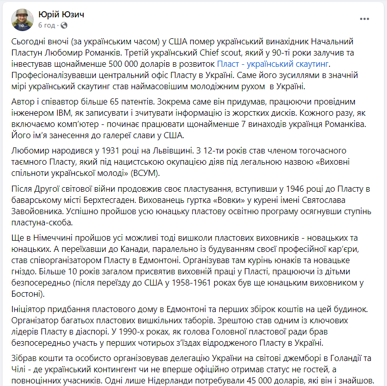 У США помер видатний український винахідник і пластун Любомир Романків