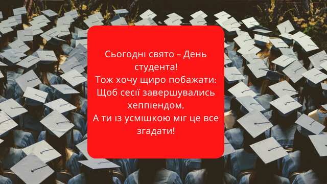 День студента 2023: найкращі привітання у віршах та прозі, прикольні картинки