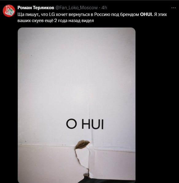 В России плачут из-за того, что вместо LG будет OHUI. Через &quot;а&quot; было бы приятнее