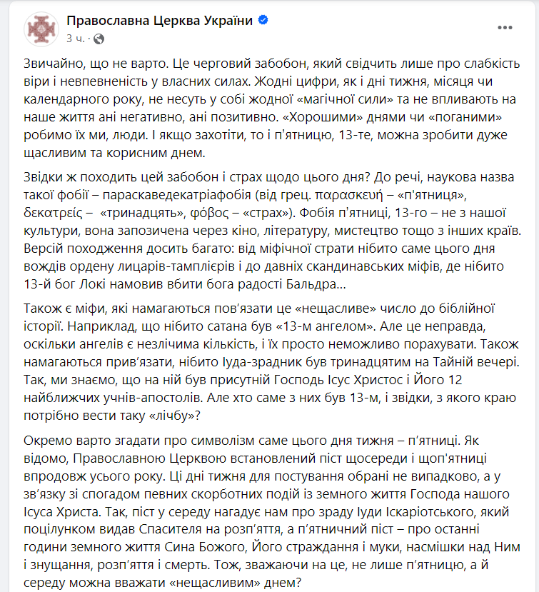 У ПЦУ розповіли, чи дійсно п'ятниця 13-те "нещасливий" день