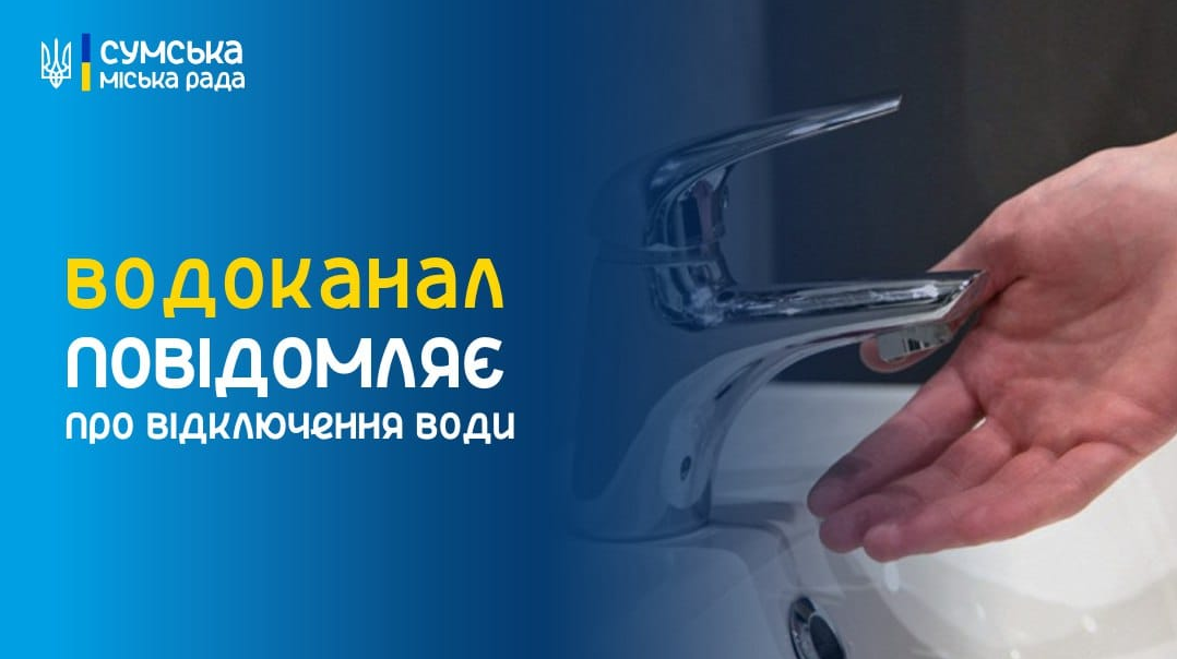 Часть Сум сегодня останется без воды: в чем причина и когда включат