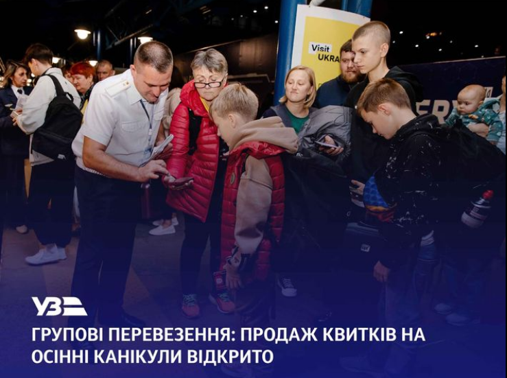 УЗ открыла продажу групповых билетов на осенние каникулы: как заказать