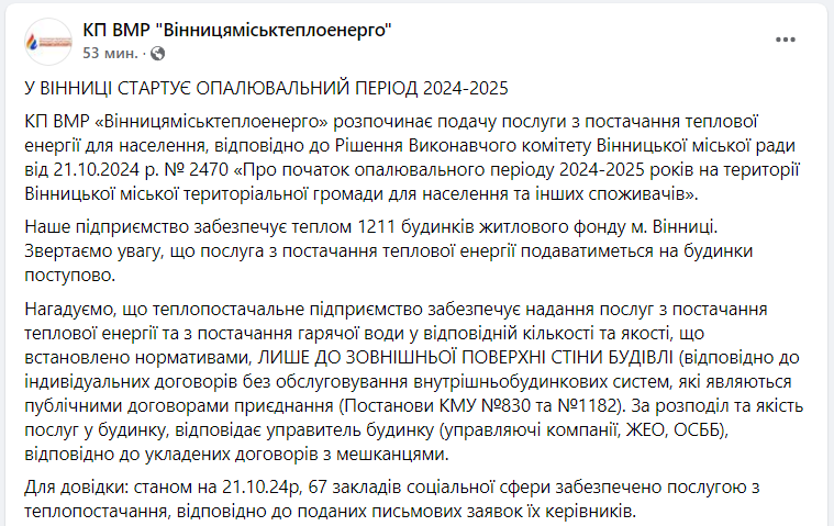 У Вінниці розпочали подачу тепла в будинки містян: деталі