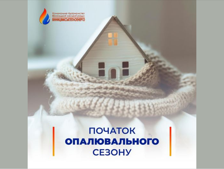 У Вінниці розпочали подачу тепла в будинки містян: деталі