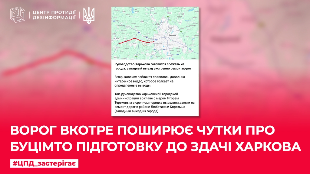 Росіяни поширюють вкид про &quot;підготовку до здачі Харкова&quot;. Україна спростувала фейк