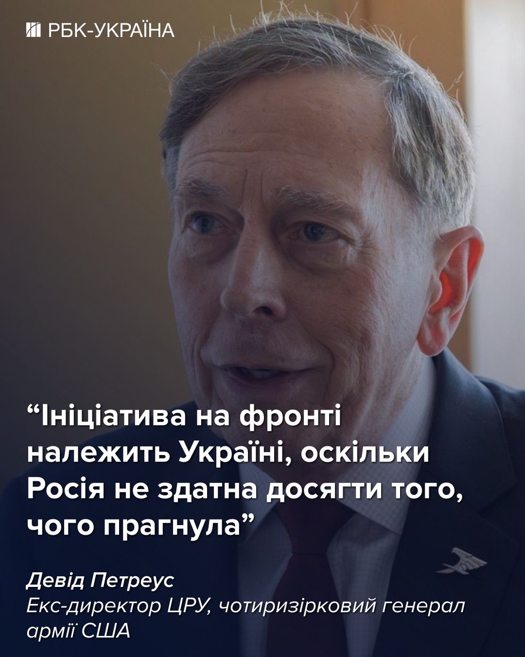 Путін хотів зробити Росію великою, а зробив великим НАТО: інтерв'ю з екс-директором ЦРУ Петреусом