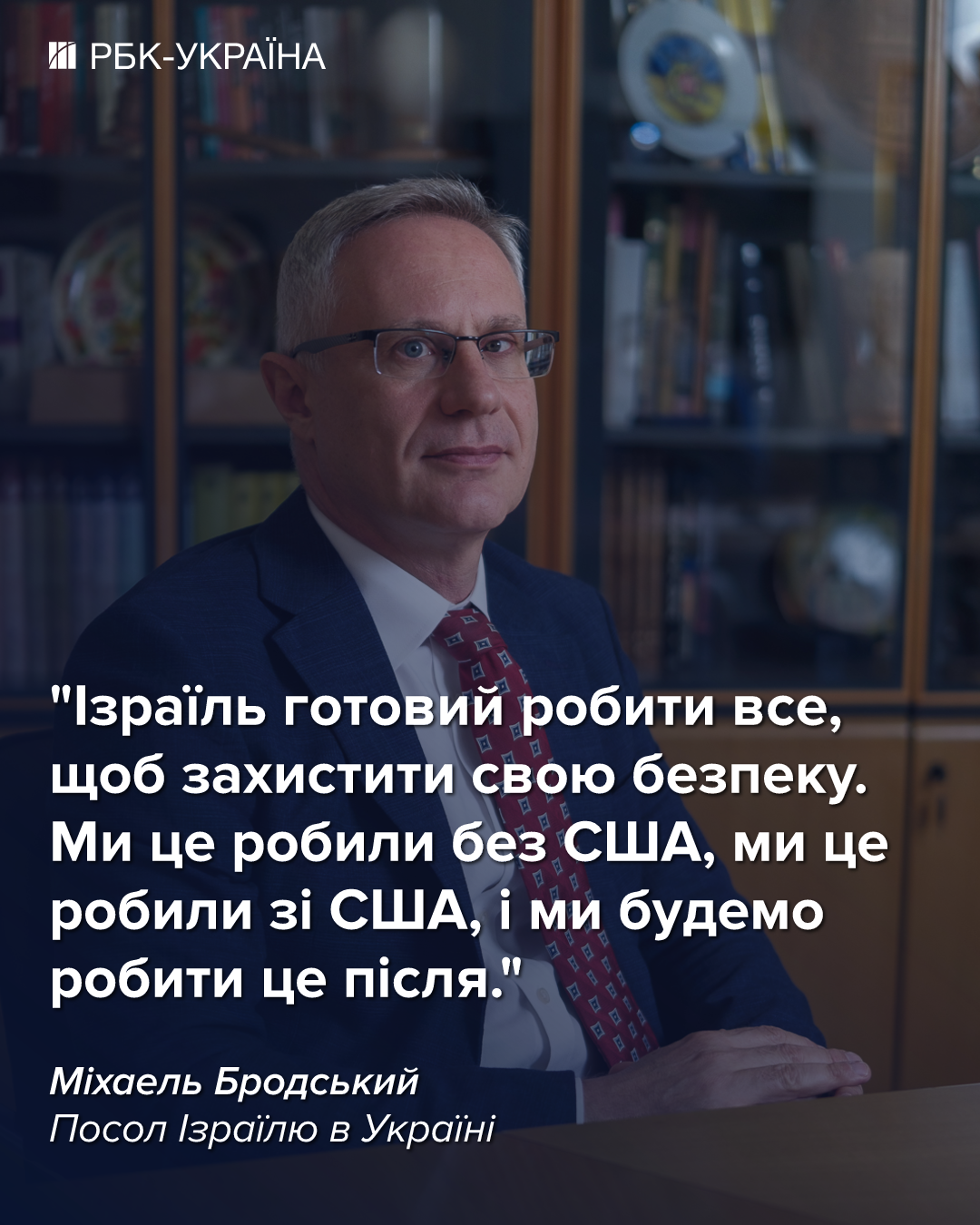 Зміна режиму в Ірані бажана, але це не мета операції: інтерв'ю з послом Ізраїлю Бродським