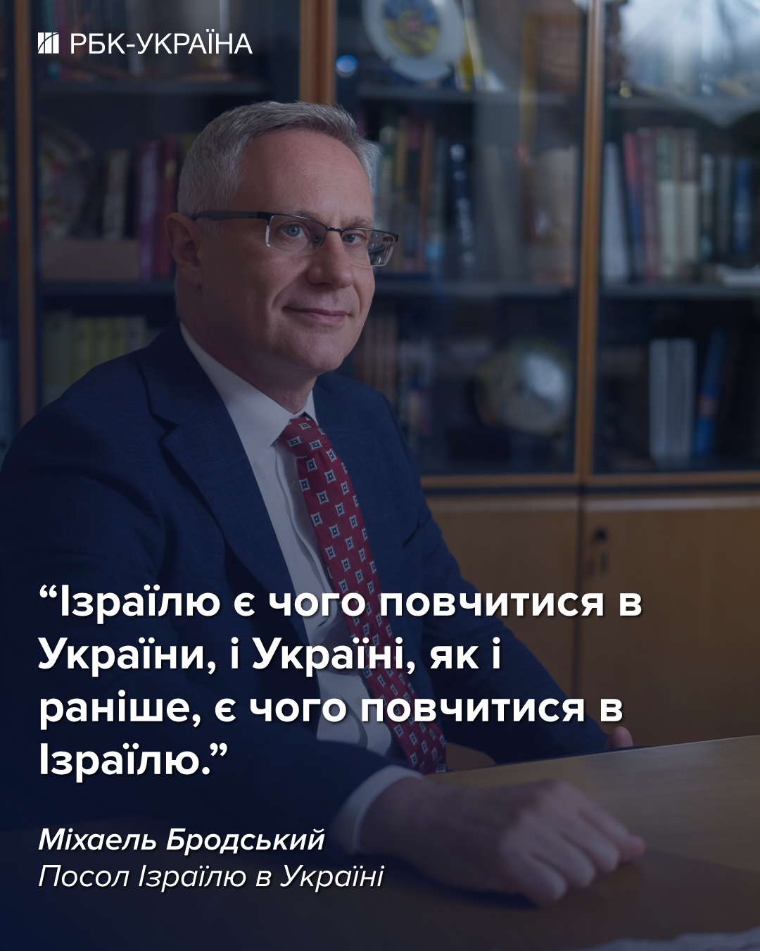 Ізраїлю є чому повчитися в України, і навпаки: посол розповів про обмін воєнним досвідом