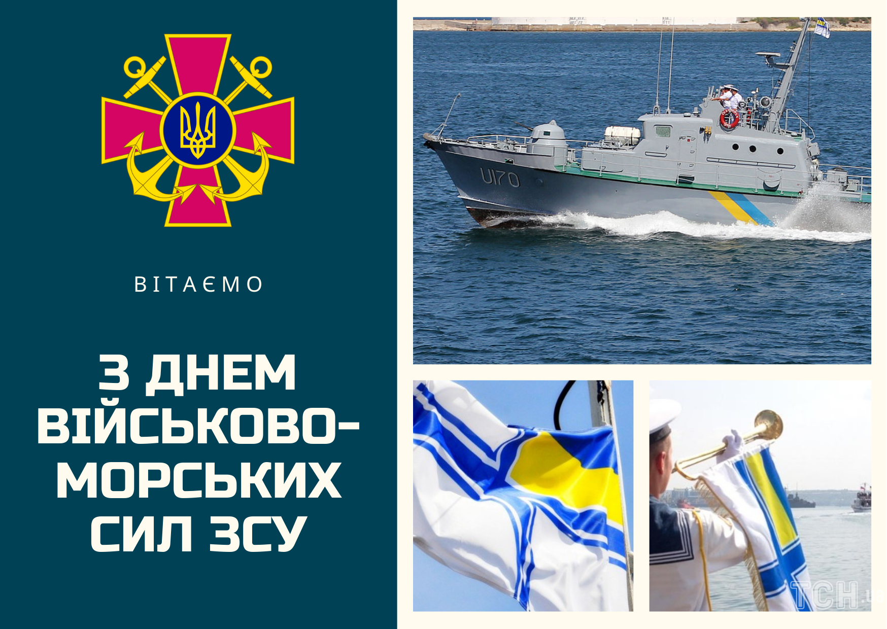 День Військово-морських Сил Укpаїни 2024: як привітати близьких і рідних