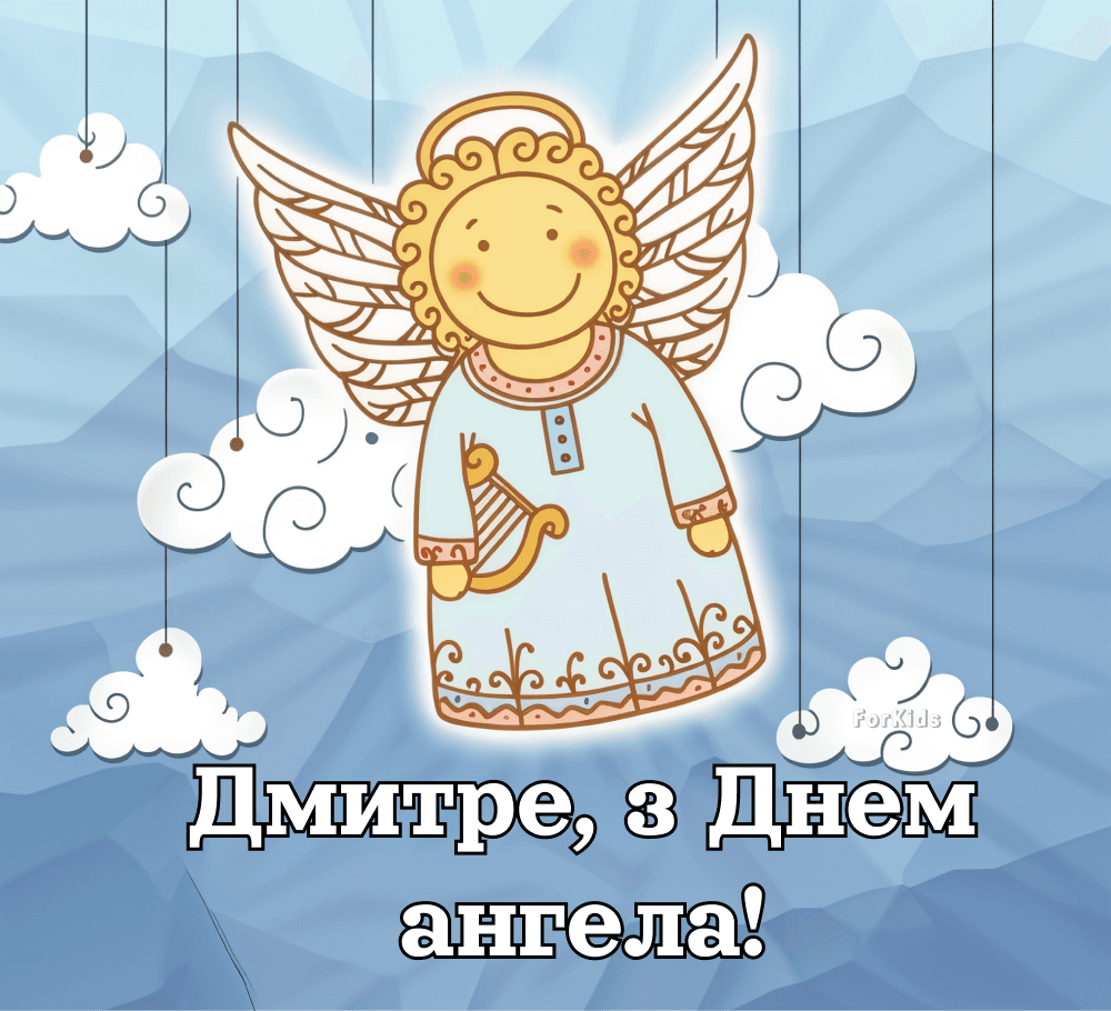 День ангела Дмитрия: как красиво поздравить с именинами