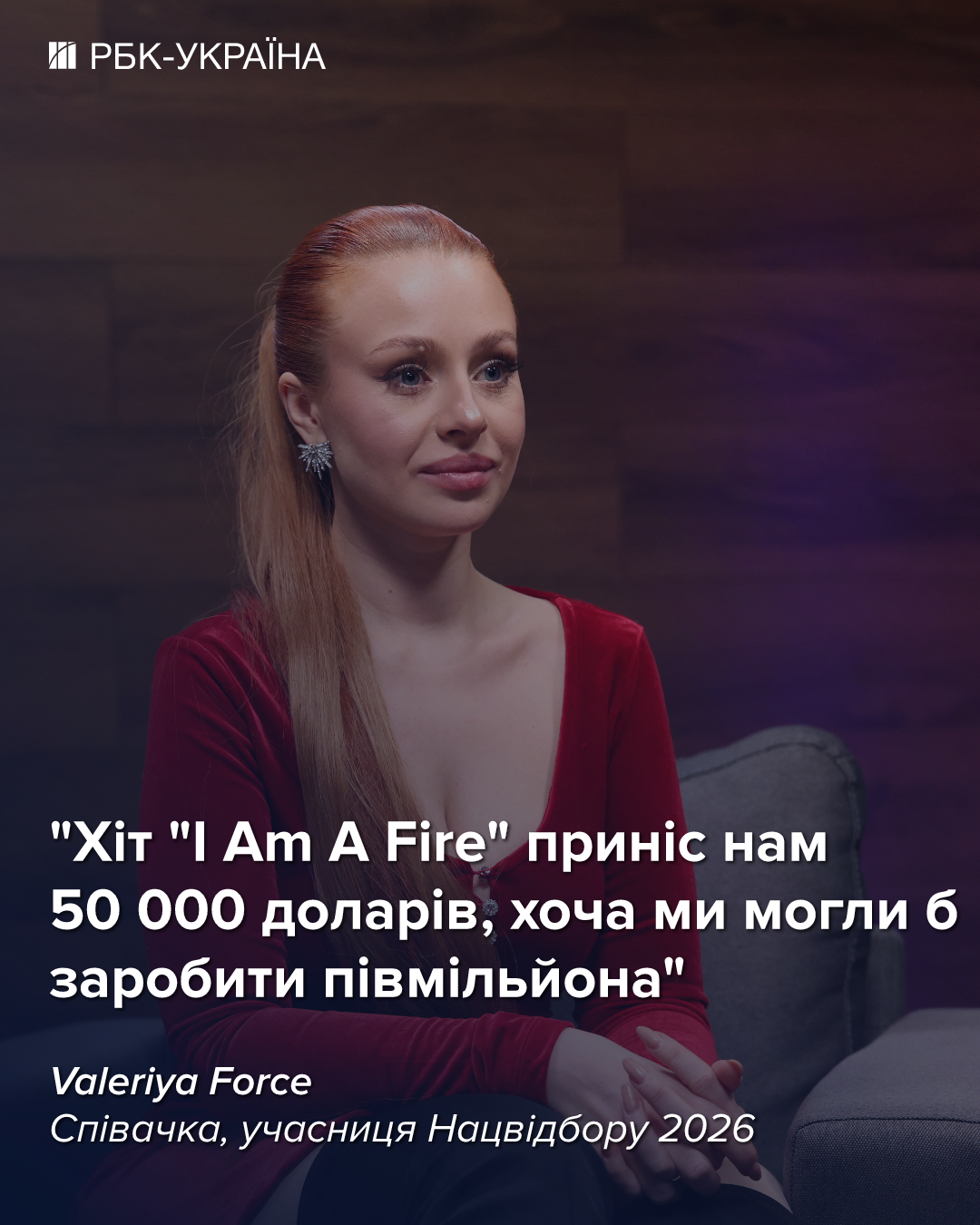 "Нацвідбір коштує як квартира в Ірпені": Валерія Форс про підступний шоубіз і 50 000 доларів за хіт