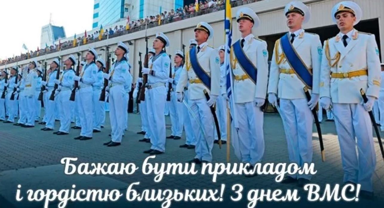 День Військово-морських Сил Укpаїни 2024: як привітати близьких і рідних
