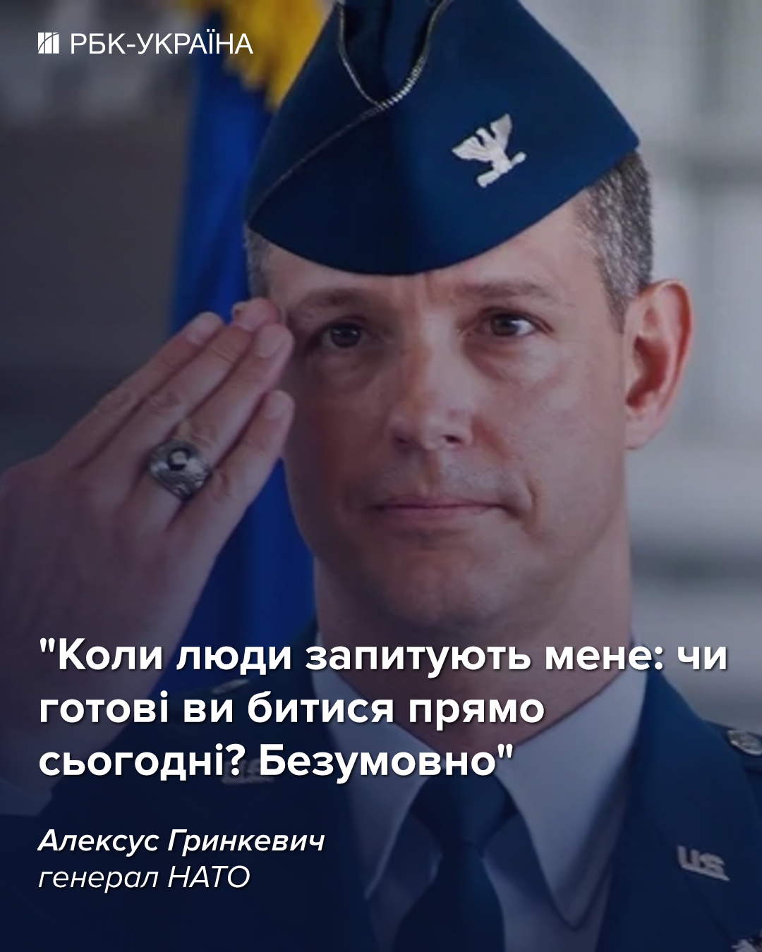 Генерал НАТО назвав причину страху Росії перед Альянсом