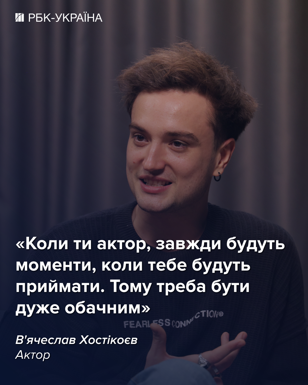 "Не можу засуджувати". В'ячеслав Хостікоєв про сестру в РФ, сварку із Сумською та зарплату в театрі