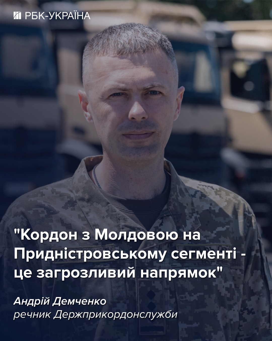 Про загрозу з Білорусі та нові правила виїзду за кордон: бліц з Андрієм Демченком, ДПСУ
