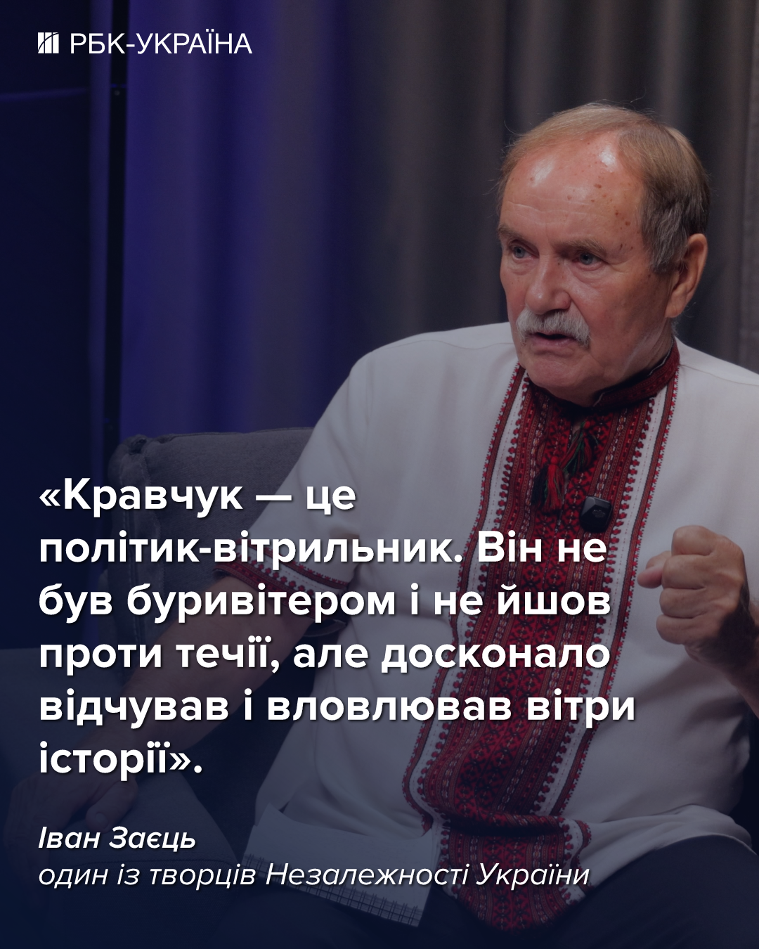 "Ми не змарнували історичний шанс": інтерв'ю з фундатором Незалежності Іваном Зайцем