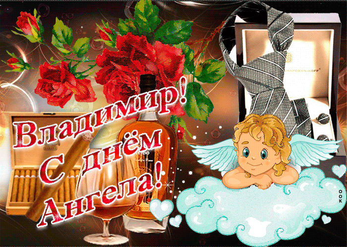 Сегодня - День ангела Владимира: как поздравить стихами, СМС и открытками