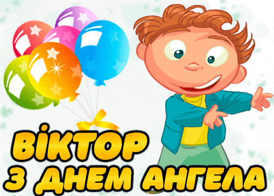 З Днем ангела Віктора: найкращі привітання для іменинників 11 вересня