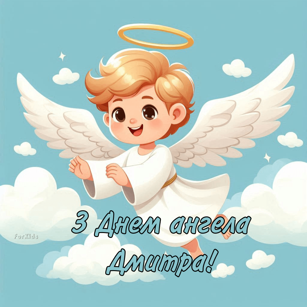 День ангела Дмитрия: как красиво поздравить с именинами