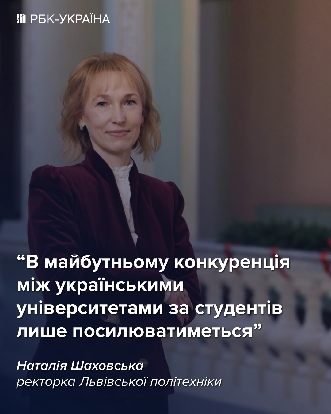 Вперше за 200 років – жінка. Ректор Львівської політехніки про ціни на навчання та виїзд молоді