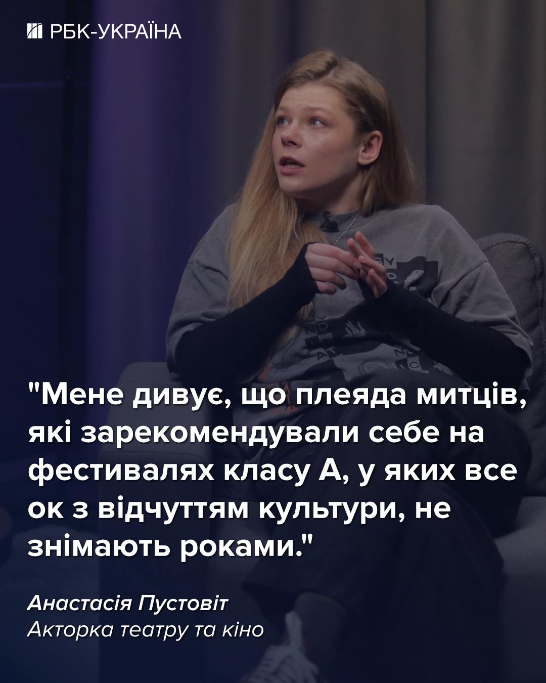 "Дуже низькі гонорари": Анастасія Пустовіт про "Тиху Наву", проблеми у війську та "погане" кіно