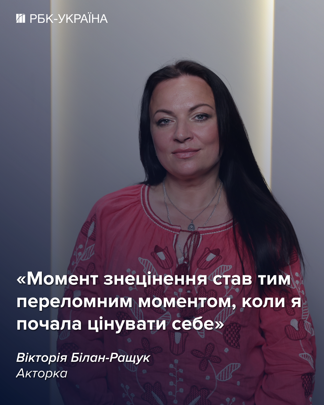 "Я жила з нарцисом": Вікторія Білан-Ращук про зраду під час вагітності, дружин військових і гідність