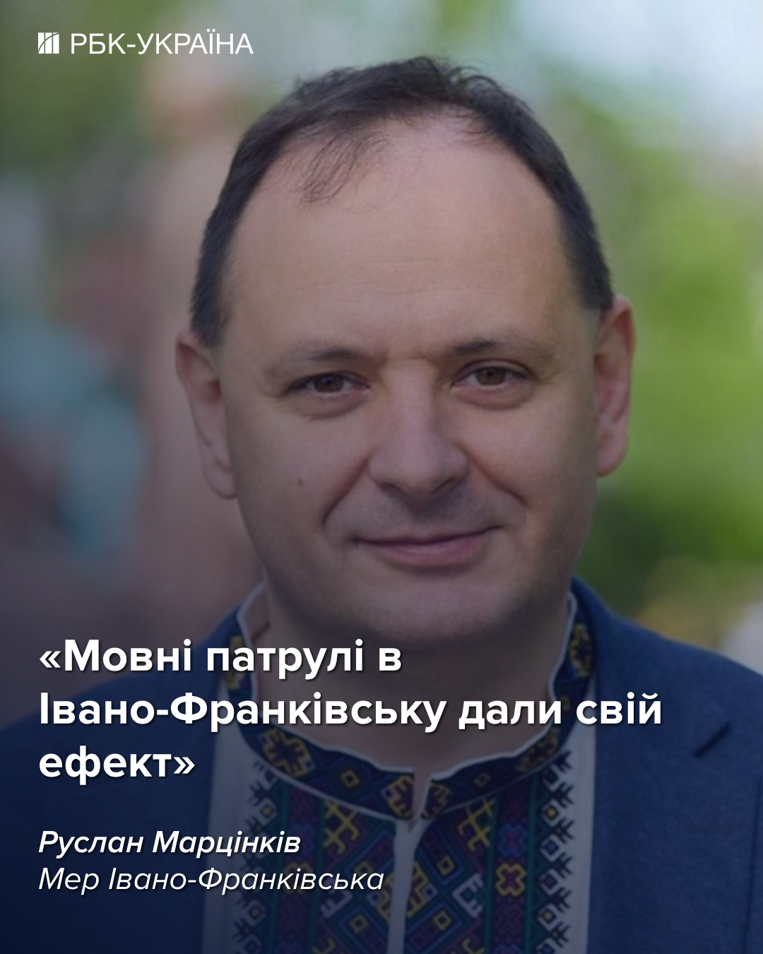 Я проти мігрантів, але ця тема шкодить Україні: інтерв'ю з мером Франківська Марцінківим